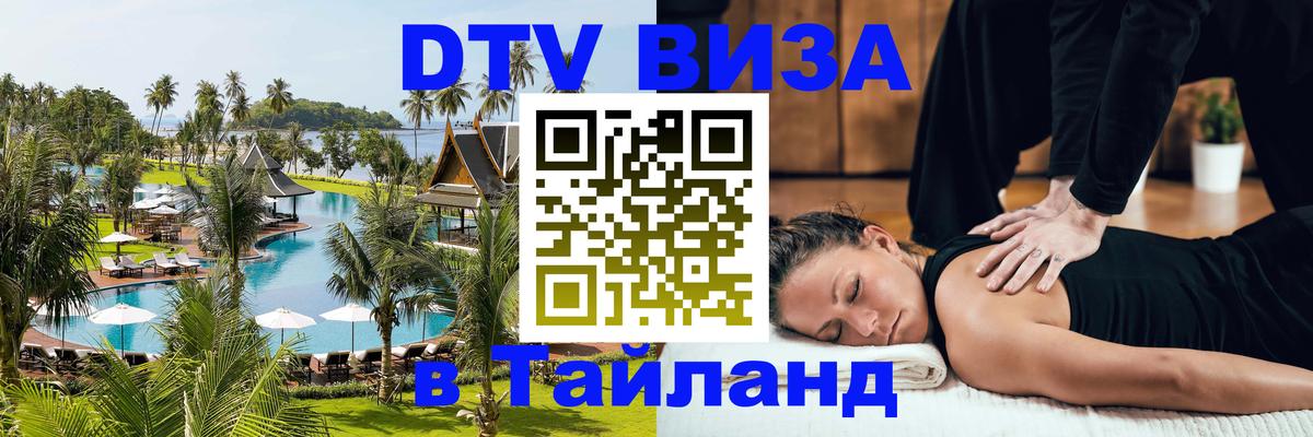 ДТВ виза в Таиланд Волгоград 