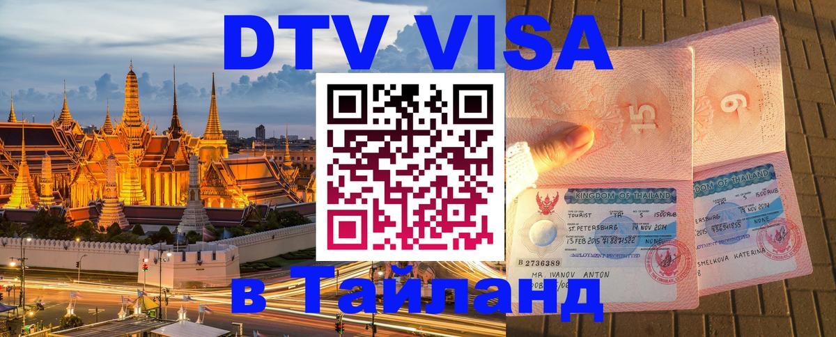 DTV Visa Тайланд купить Волгоград 